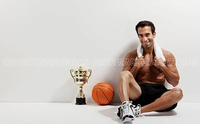 NG28相信品牌的力量官网百度手机输入法揭秘足球明星的精彩瞬间：足球运动员图片简单的画大揭秘