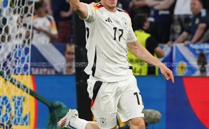 ng28相信品牌的含义姚记科技为了符合百度SEO的标准，一个适合的标题可以是：「揭秘：足球运动员为什么脚会变得细小？原因解析！」