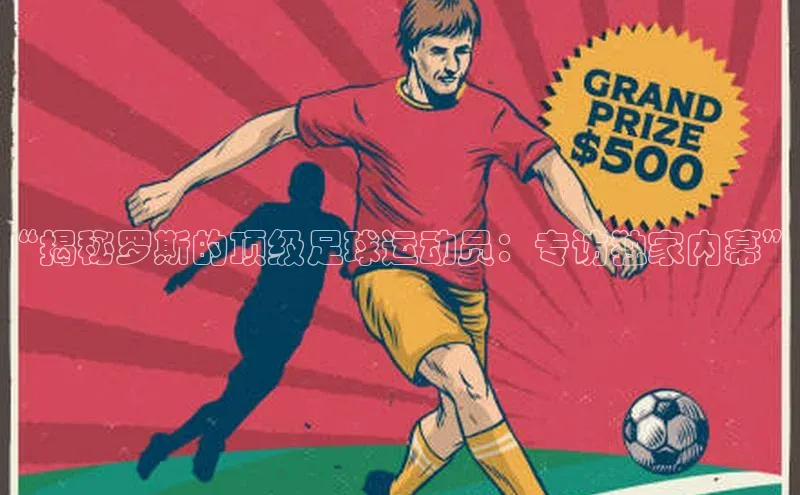 NG28·南宫体育度小满理财“揭秘罗斯的顶级足球运动员：专访独家内幕”