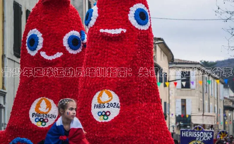 NG28官网入口链接慧博云通青少年足球运动员培训指南：关键内容和技巧分享