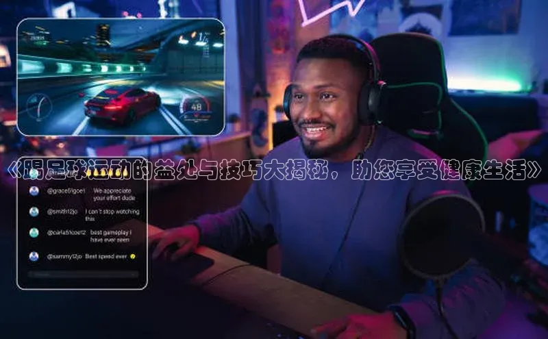 NG28·南宫体育度小满理财《踢足球运动的益处与技巧大揭秘，助您享受健康生活》