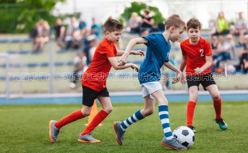 ng28相信品牌的含义中文在线“完整收录：C罗足球运动员高清图片大全，精美图片盘点！”