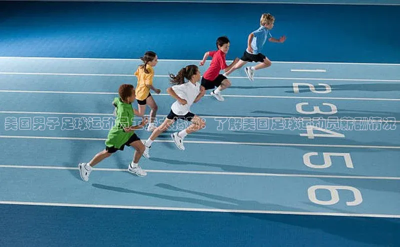 NG.28.66百度集团美国男子足球运动员工资大揭秘：了解美国足球运动员薪酬情况