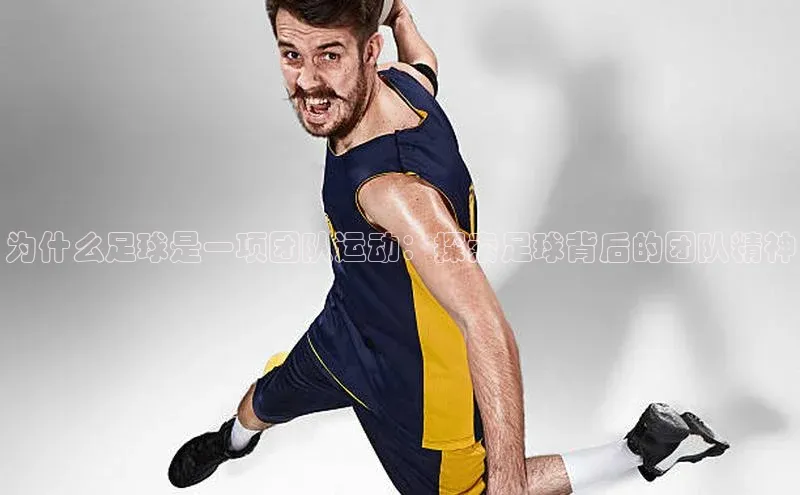NG.28.66百度智能门户为什么足球是一项团队运动：探索足球背后的团队精神