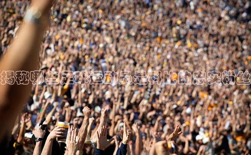 ng28官网入口注册华策影视揭秘哪些足球运动员是科比的忠实粉丝