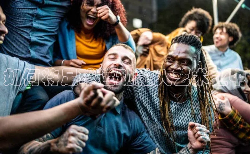 NG28.666官网版阿里尔公司如何将足球运动融入艺术之中