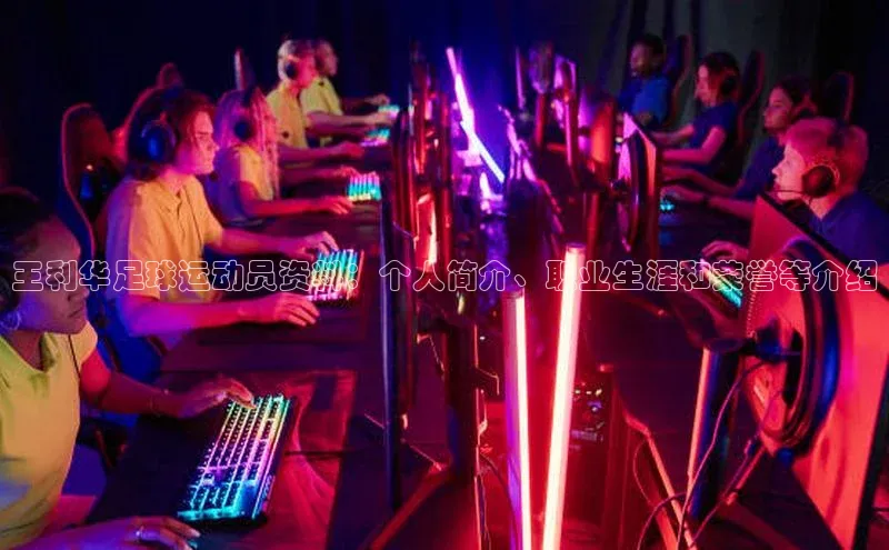 NG.28.66百度智能门户王利华足球运动员资料：个人简介、职业生涯和荣誉等介绍