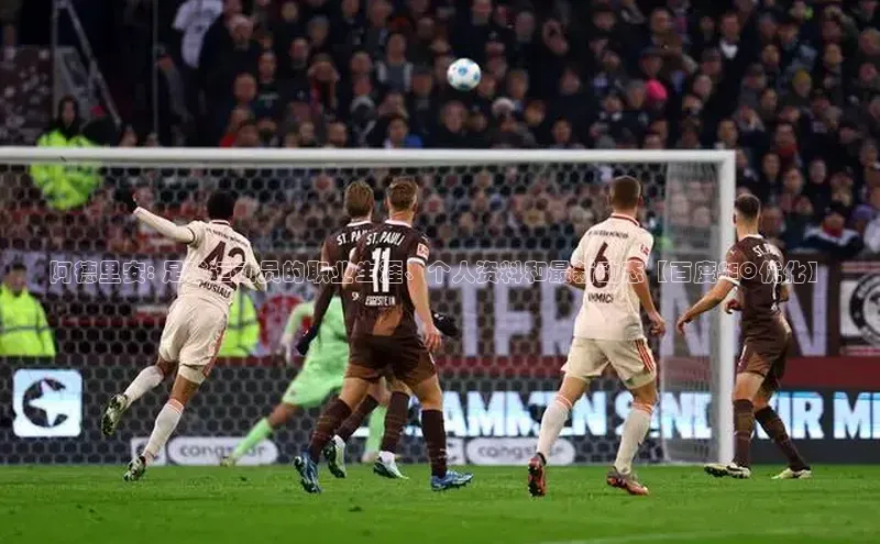 南宫·NG28在线登录百度手机助手阿德里安: 足球运动员的职业生涯、个人资料和最新动态【百度SEO优化】