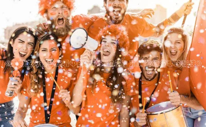 NG28.666官网版小度商城《如何成为被教练看中的足球运动员？顶尖教练分享的秘诀》