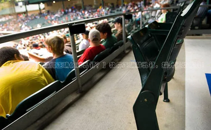 南宫28官网登录入口最新版宇信科技【足球运动员如何正确佩戴乳钉？】教你正确戴乳钉，提升运动表现！