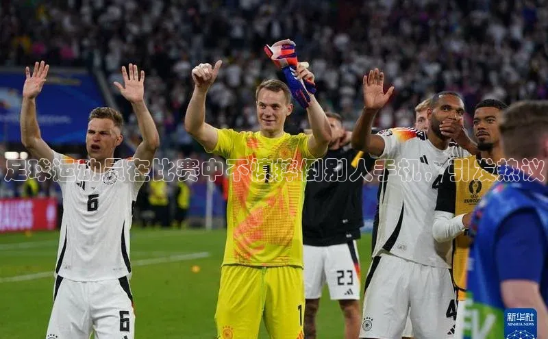 NG·28官网百度安全社区足球运动员在比赛中不慎摔倒别人手机，引发热议