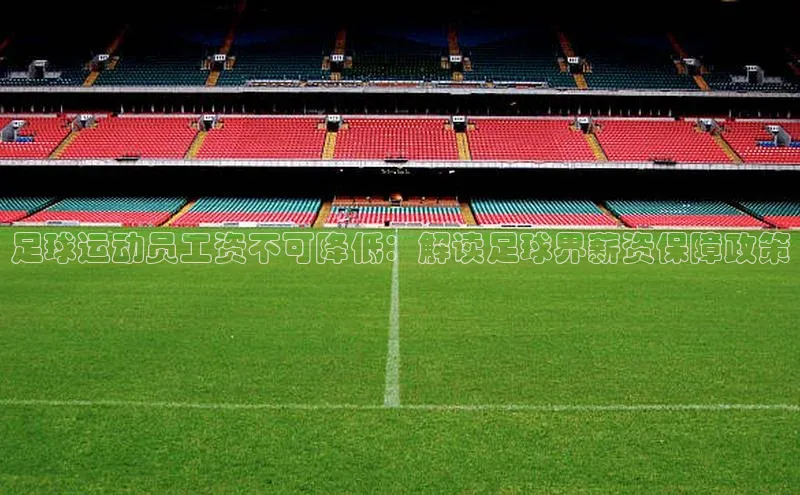 NG·28官网金山办公足球运动员工资不可降低：解读足球界薪资保障政策