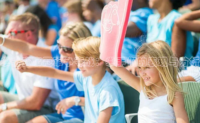 ng.666南宫娱乐官网下载百度学术拳击赛事冠军争夺战：拳手们的表现与分析