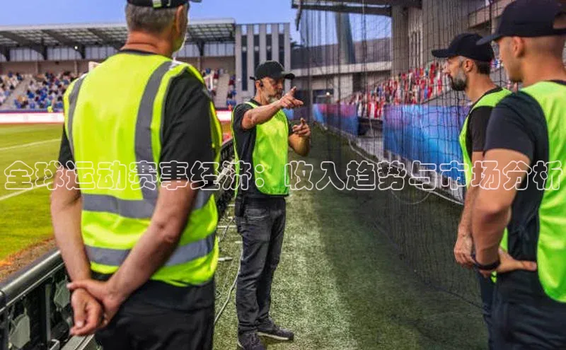 ng28苹果下载百度翻译全球运动赛事经济：收入趋势与市场分析