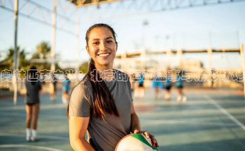 南宫注册入口官网注册ARGA公司奥林匹克之光：北京的运动盛事与精彩场地