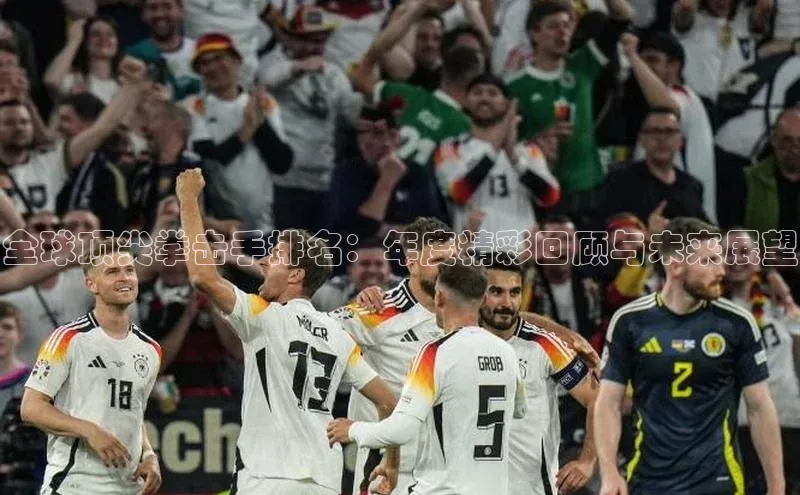 ng28相信品牌的含义姚记科技全球顶尖拳击手排名：年度精彩回顾与未来展望