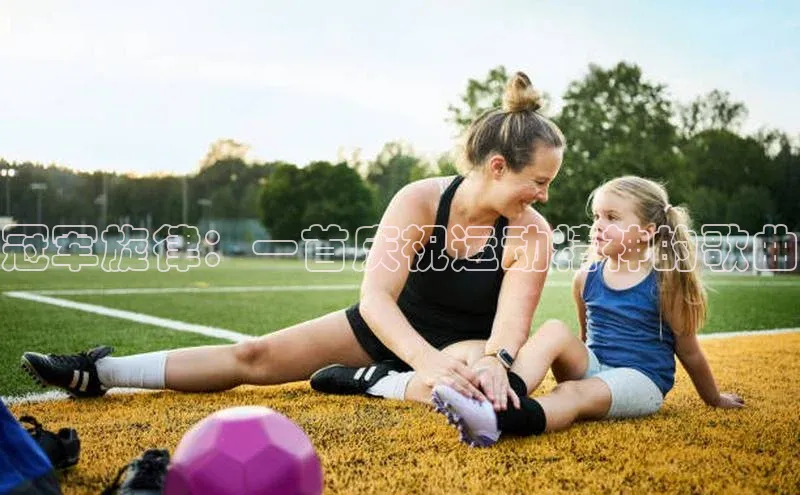 NGNG28官网登录福石控股冠军旋律：一首庆祝运动精神的歌曲