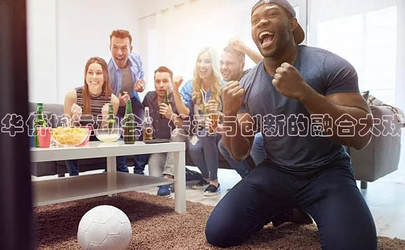 NG南宫NG28官网中海达华侨城运动会：传承与创新的融合大戏