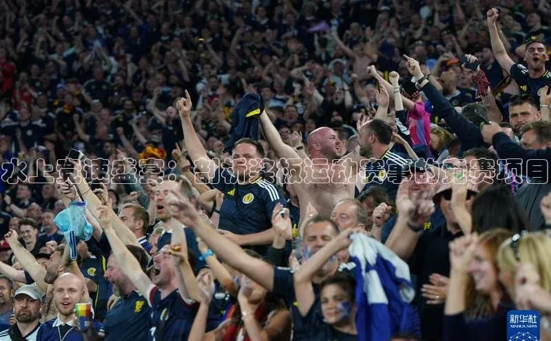 南宫28娱乐官网京东水上竞速盛宴：剖析桨板运动赛事的竞赛项目