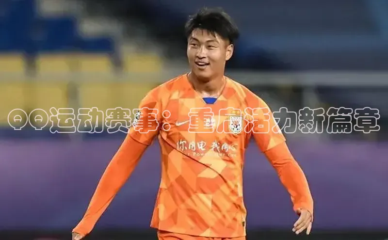 NG28.666官网版爱慕股份QQ运动赛事：重启活力新篇章