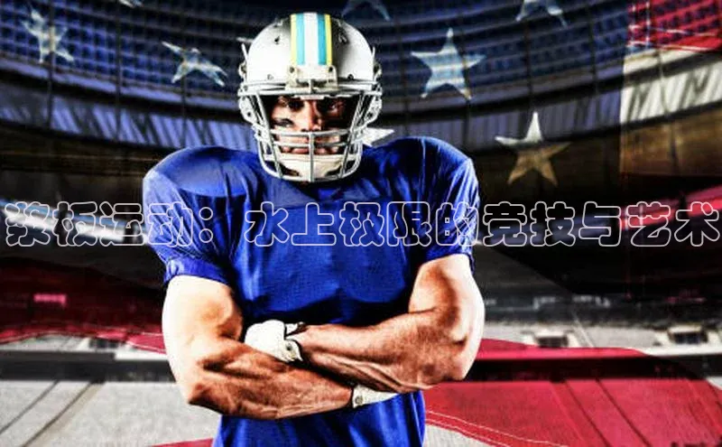 ng28官网入口注册百度识图浆板运动：水上极限的竞技与艺术