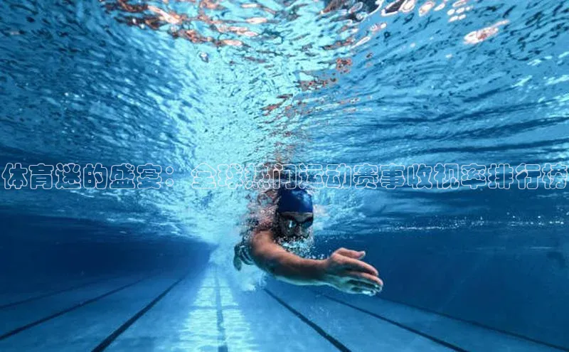 NG28.666官网版阿里尔公司体育迷的盛宴：全球热门运动赛事收视率排行榜