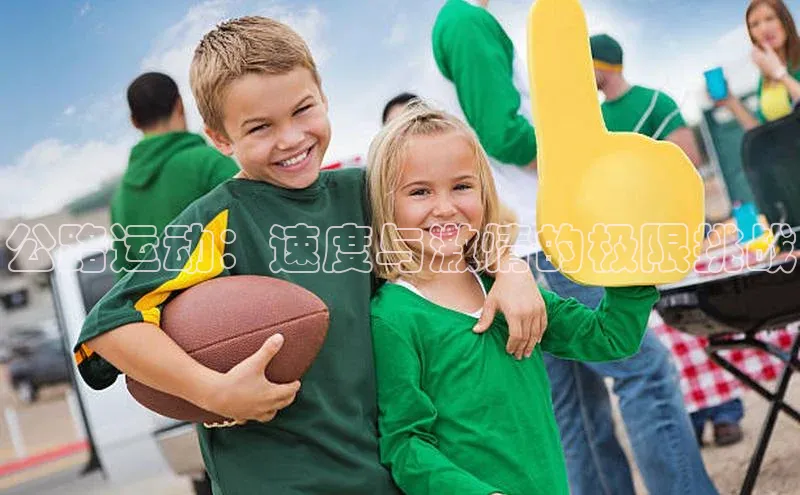 公路运动：速度与激情的极限挑战