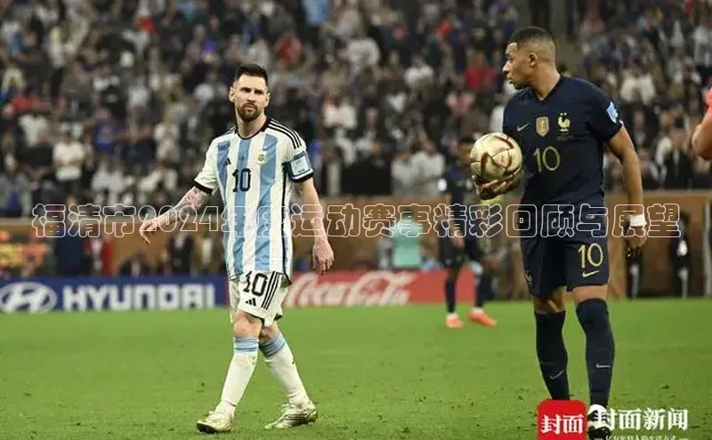 福清市2024年度运动赛事精彩回顾与展望