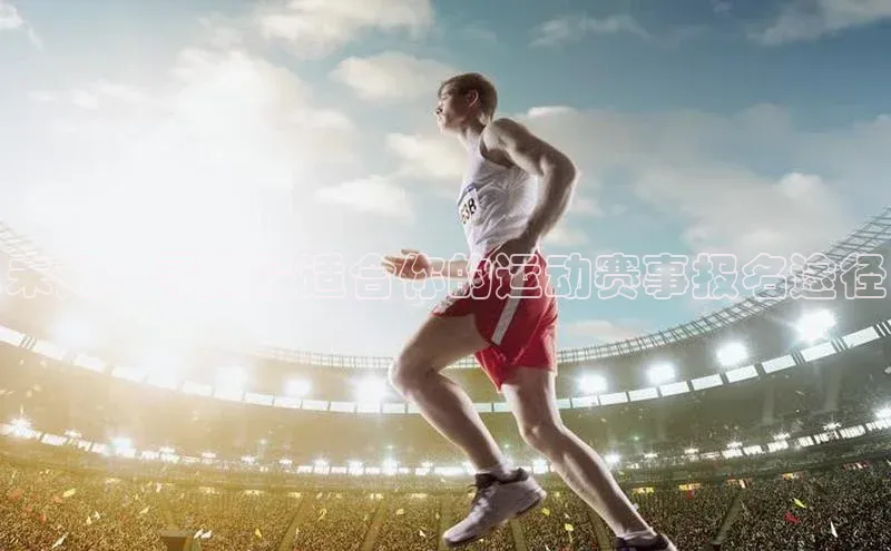 未知：寻找最适合你的运动赛事报名途径