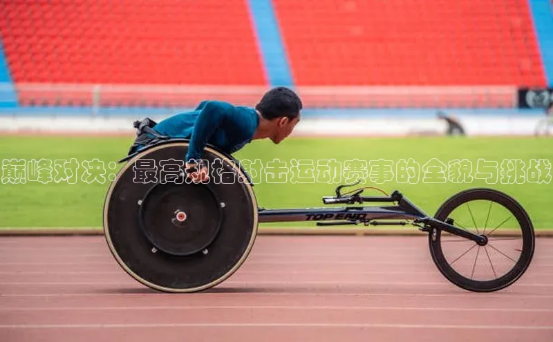 巅峰对决：最高规格射击运动赛事的全貌与挑战
