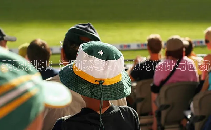 突破界限：运动赛事专用服的设计与创新