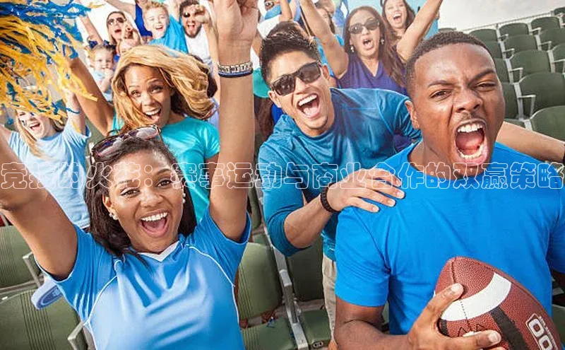 竞技的火花：赛事运动与商业合作的双赢策略