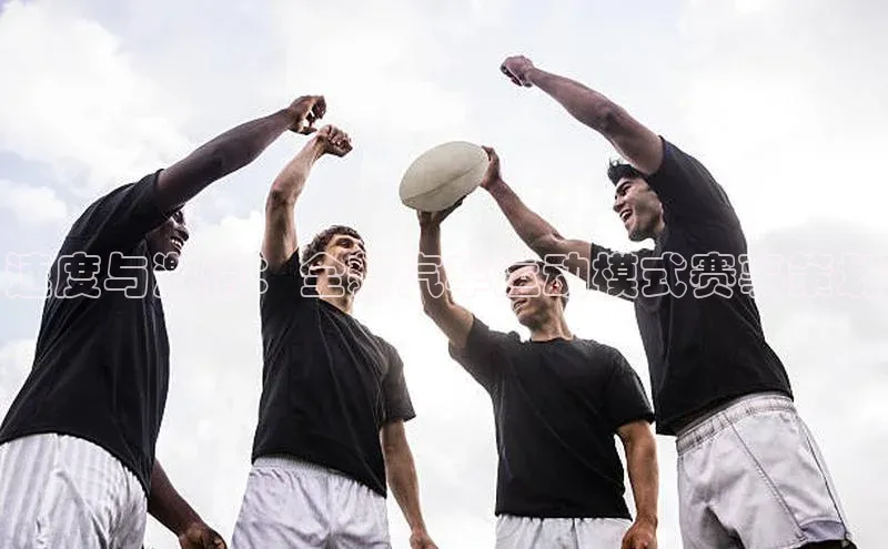 速度与激情：全新汽车运动模式赛事策划