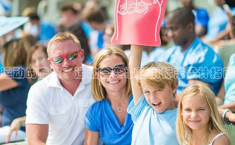 运动的盛宴：运动会赛事指引标志设计指南
