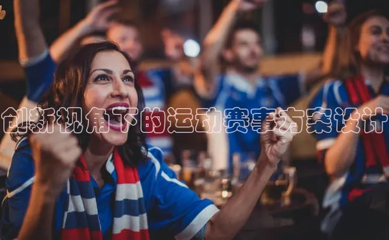 创新视角下的运动赛事方案设计