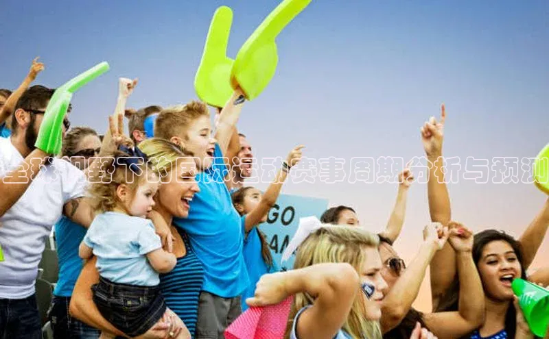 全球视野下的国际运动赛事周期分析与预测