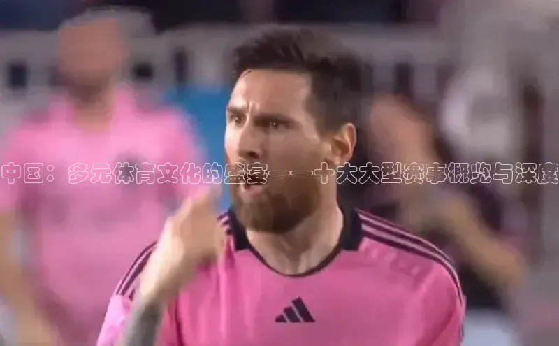 中国：多元体育文化的盛宴——十大大型赛事概览与深度