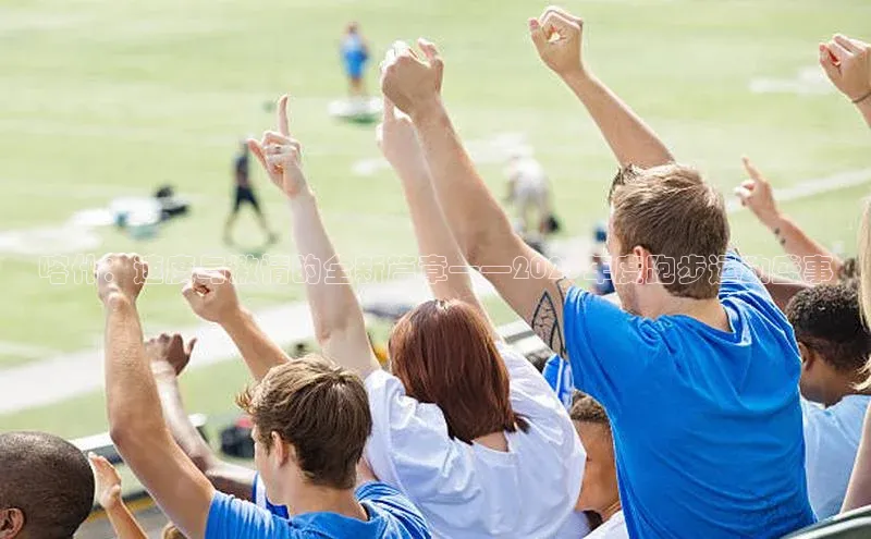 喀什：速度与激情的全新篇章——2023年度跑步运动盛事