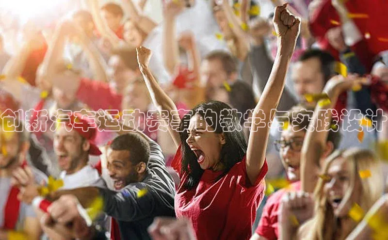 创新汽车运动赛事的教学与实践设计