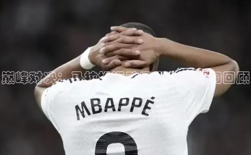 巅峰对决：马拉松运动赛事精彩瞬间回顾