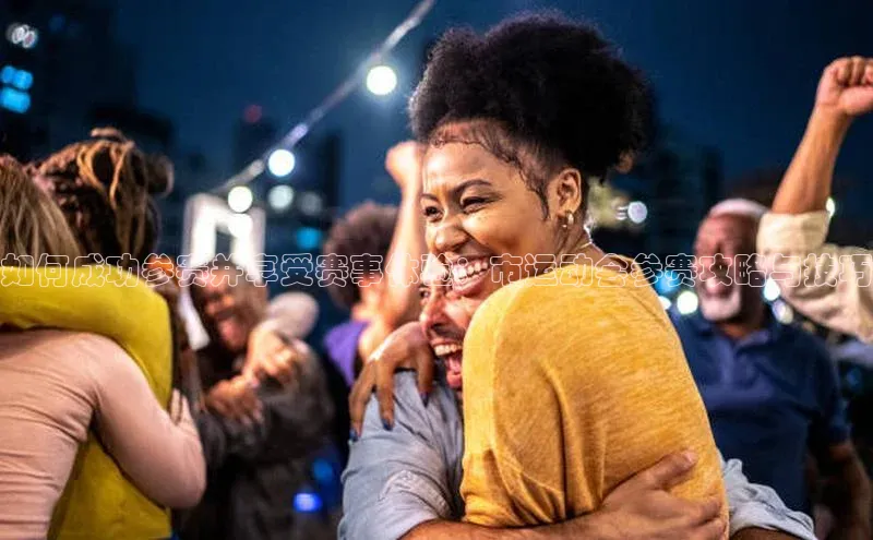 如何成功参赛并享受赛事体验：市运动会参赛攻略与技巧