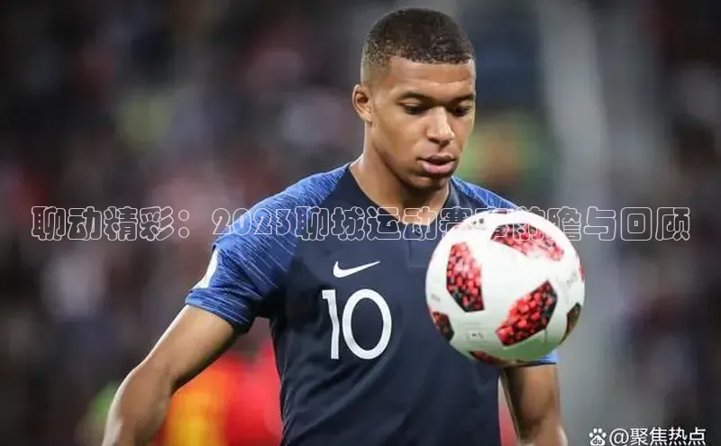 聊动精彩：2023聊城运动赛事前瞻与回顾