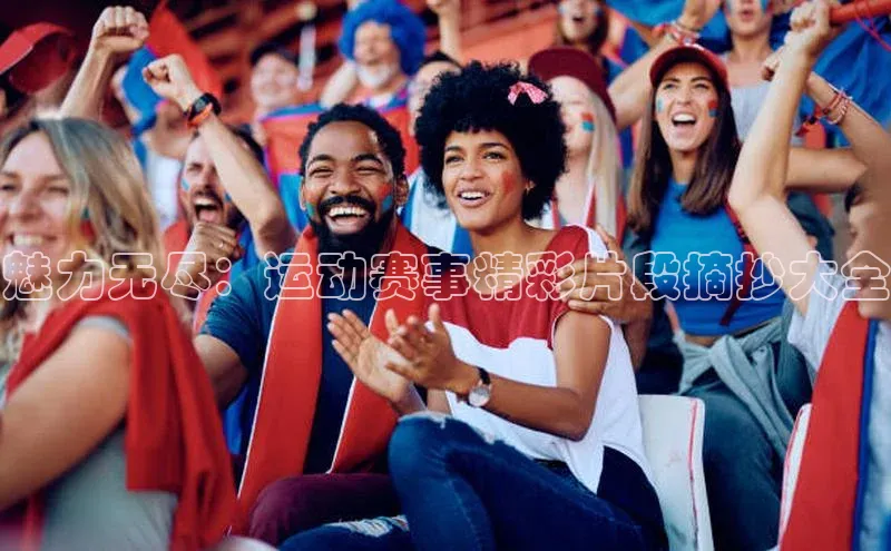 魅力无尽：运动赛事精彩片段摘抄大全