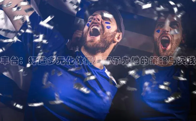 丰台：打造多元化体育盛事承办地的策略与实践