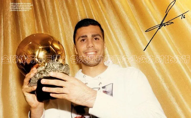 全球体育界巨擘：各大运动赛事企业实力对比分析