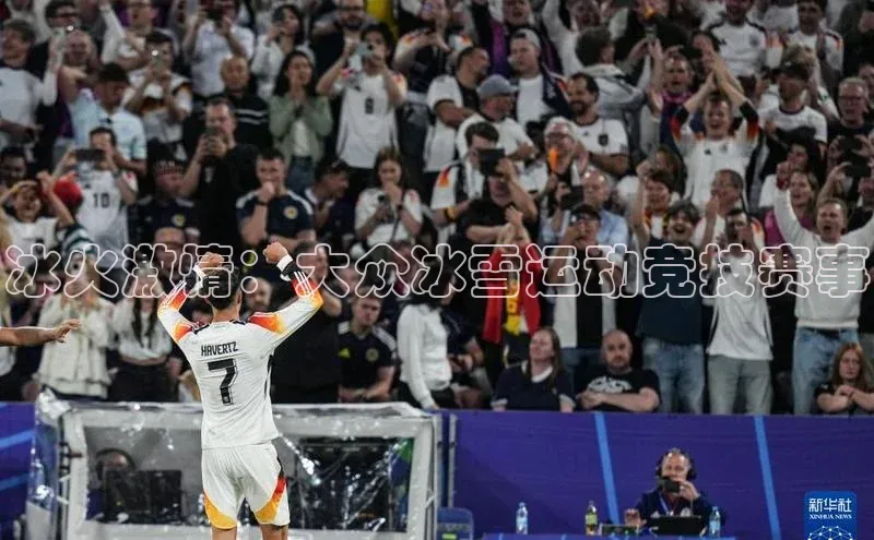 冰火激情：大众冰雪运动竞技赛事