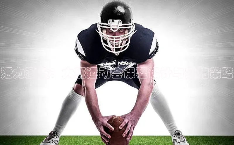 活力激发：大班运动会课程设计与实施策略