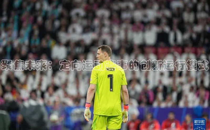 聚焦未来：定向运动赛事的创新运行模式