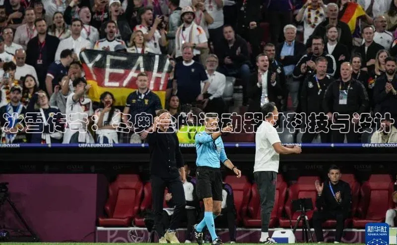 冰雪传奇：冬奥会的运动器材科技与设计