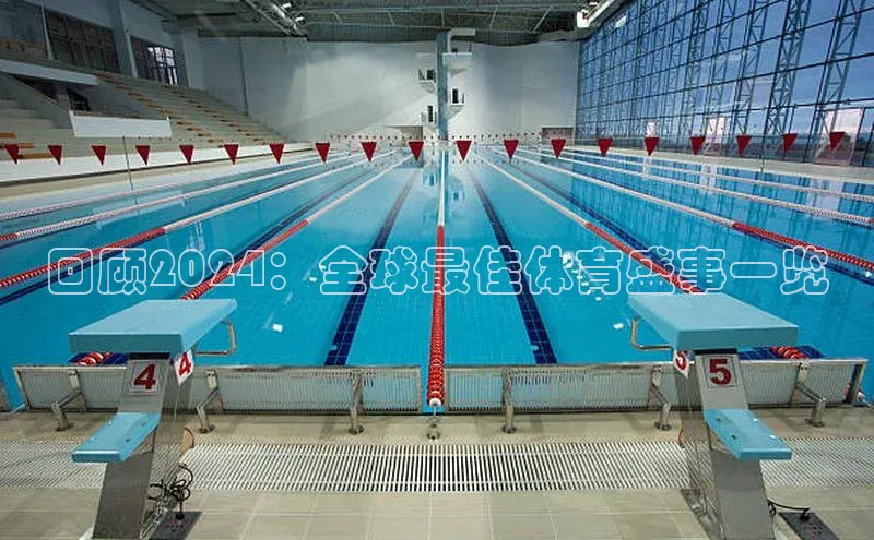 回顾2024：全球最佳体育盛事一览